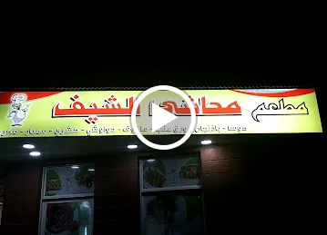 مطعم محاشي الشيف