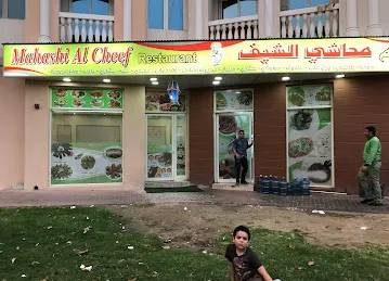 مطعم محاشي الشيف