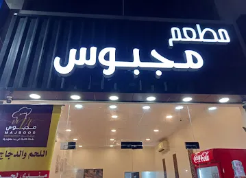 مطعم مجبوس