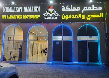 مطعم مملكة المندي والمدفون