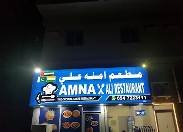 مطعم امنه علي