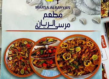 مطعم مرسى الريان للمأكولات البحريه