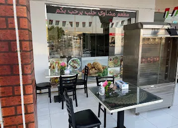 مطعم مشاوي حلب