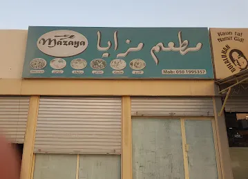 مطعم مزايا