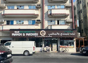 مطعم نجد للمندي والمظبي