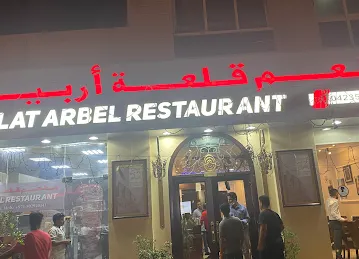 مطعم قلعة اربيل العراقيQalat Arbel Iraqi Restaurant