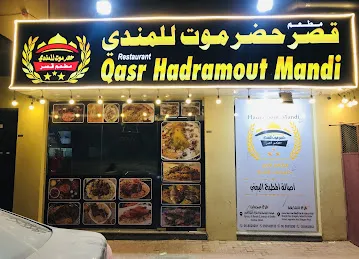 مطعم قصر حضرموت للمندي فرع عجمان