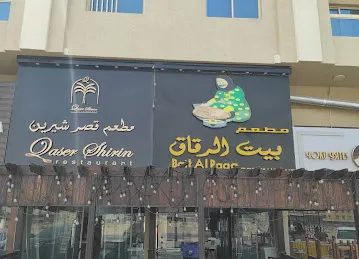 مطعم قصر شیرین عجمان