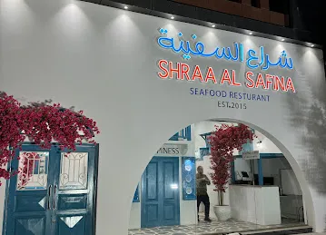 مطعم شراع السفينة للمأكولات البحرية / shraa alsafina seafood restaurant