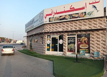 مطعم اسكندراني للأسماك والماكولات البحرية
