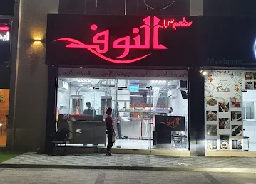 مطعم سما النوف sama al noof