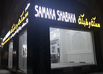 مطعم سمكة و شبكة SAMAKA SHABAKA RESTAURANT