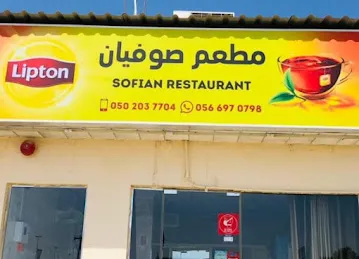 مطعم صوفيان sofian restaurant