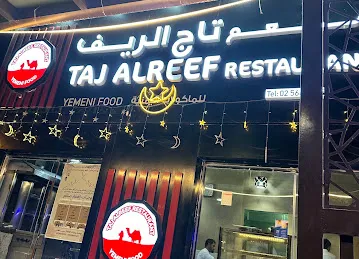مطعم تاج الريف للمأكولات اليمنيه
