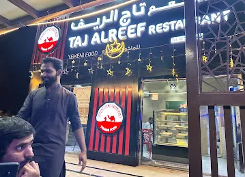 مطعم تاج الريف للمأكولات اليمنيه