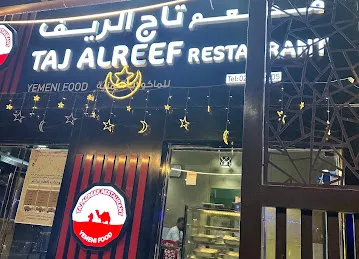 مطعم تاج الريف للمأكولات اليمنيه