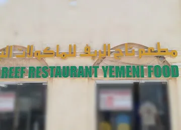 مطعم تاج الريف للمأكولات اليمنيه