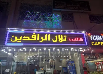 مطعم تلال الرافدين