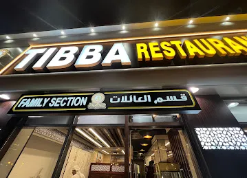 مطعم طيبة للمندي والمظبي TIBBA FOR MANDI &MADHBI