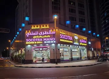 مطعم و مقهى سقطرى للمندي و المظبي و المشاوي