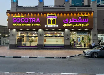 مطعم و مقهى سقطرى للمندي و المظبي و المشاوي