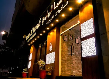 مطعم و مطبخ سما البوادي للمأكولات الخليجية