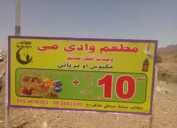مطعم وادي مي