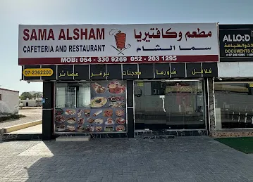 مطعم وكافتيريا سما الشام