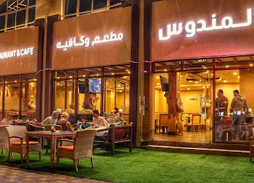مطعم وكافيه المندوس