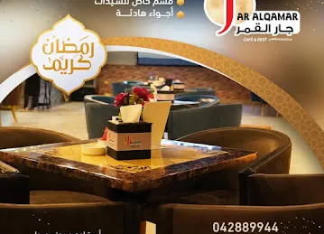 مطعم ومقهى جار القمر