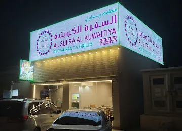 مطعم ومشاوي بيت السفرة الكويتية