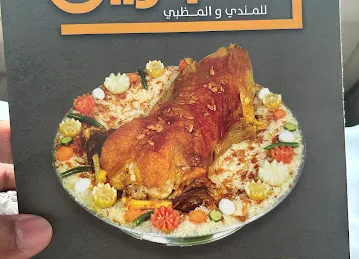 مطعم ومطبخ الهجرين للمندي و المظبي Al Hajrain Restaurant & Kitchen