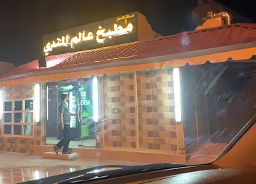 مطعم ومطبخ عالم المندي