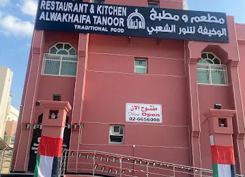 مطعم ومطبخ الوخيفة الشعبي Alwakhaifa Resturant and kitchen for tanoor