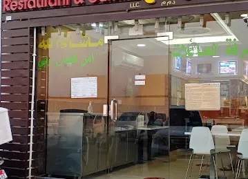 مطعم ومطبخ مدينة الشوامخ