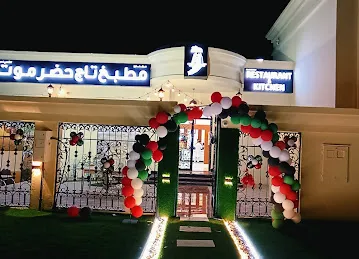 مطعم ومطبخ تاج حضرموت