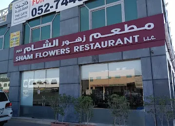 مطعم زهور الشام