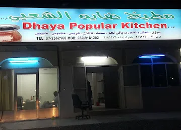 مطبخ ضايه الشعبي