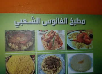 مطبخ الفانوس الشعبیی