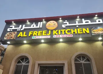 مطبخ الفريج الشعبي