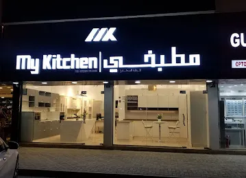 مطبخى لتجارة المطابخ