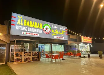 مطبخ ومطعم باب البركه الشعبيBAB ALBARKAH POPULAR KITCHEN AND RESTURANT