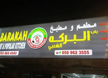 مطبخ ومطعم باب البركه الشعبيBAB ALBARKAH POPULAR KITCHEN AND RESTURANT
