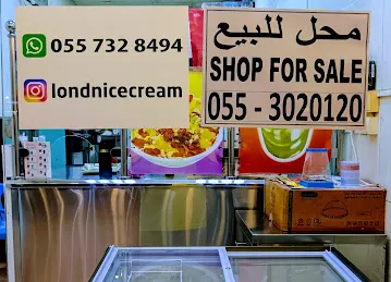 مثلجات لندن London Ice Cream