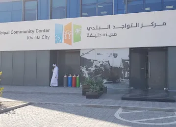Municipal Community Center-مركز التواجد البلدي
