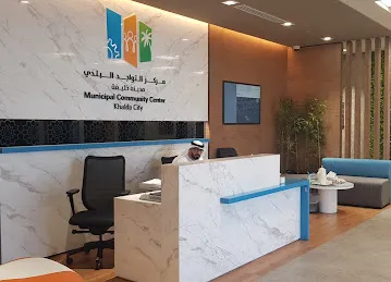 Municipal Community Center-مركز التواجد البلدي