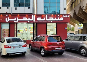 Munthajathul Bahrain Al ain منتجات البحرين العين