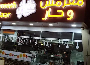 MUQARMESH & Haar مقرمش وحار