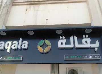 MUSLIN BAQALA L L C