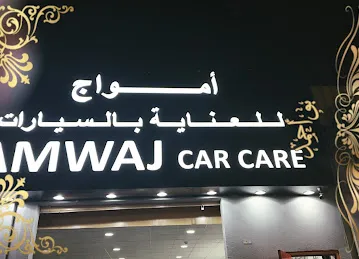 أمواج للعناية بالسيارات | Amwaj Care Care